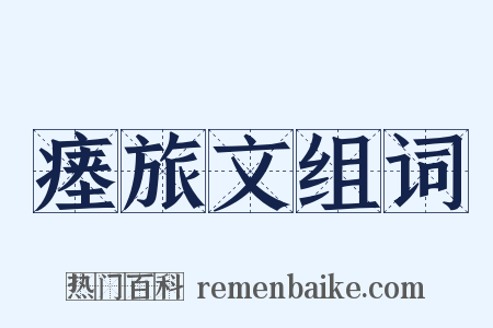 瘗旅文组词是什么意思的图片